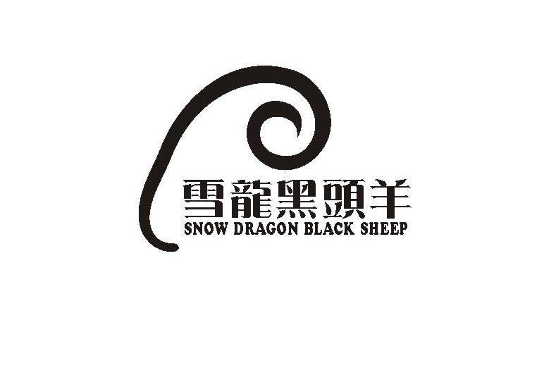 商标名称雪龙黑头羊 SNOW DRAGON BLACK SHEEP商标注册号 10371520、商标申请人雪龙黑牛股份有限公司的商标详情 - 标库网商标查询