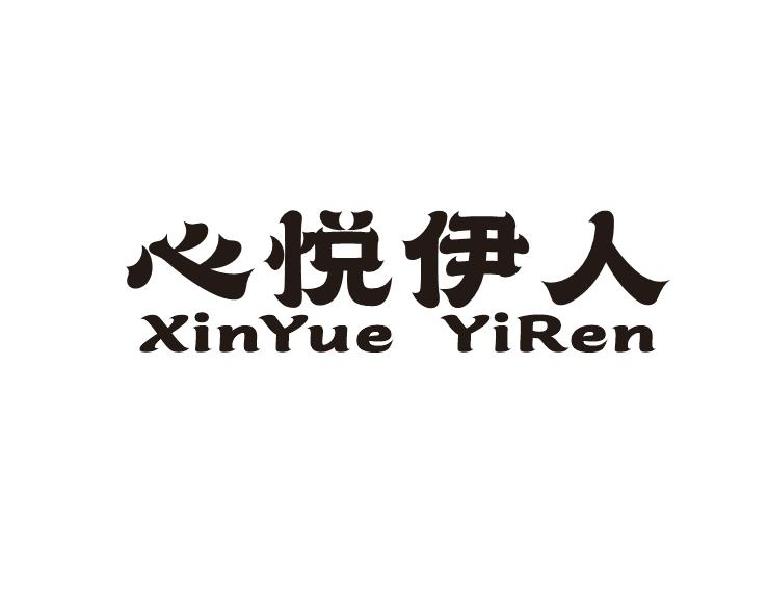 購買心悅伊人商標，優(yōu)質(zhì)3類-日化用品商標買賣就上蜀易標商標交易平臺