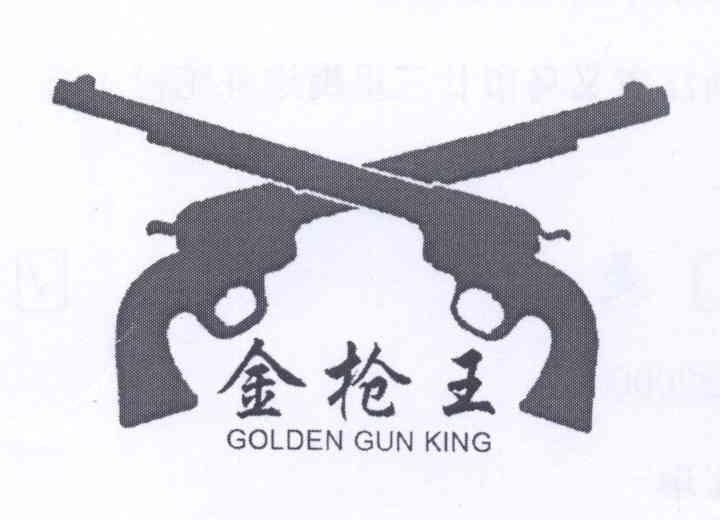 商标名称金枪王 GOLDEN GUN KING商标注册号 14089282、商标申请人任子华的商标详情 - 标库网商标查询