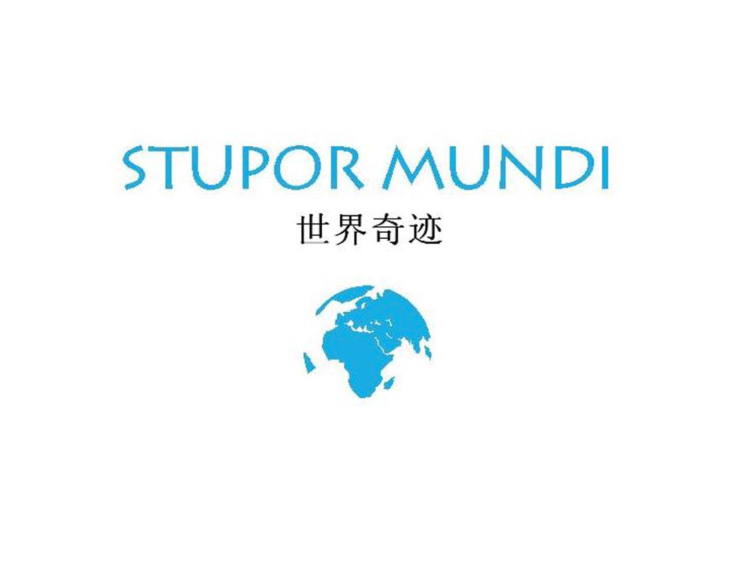 商标名称世界奇迹 STUPOR MUNDI商标注册号 12968145、商标申请人皇家赋喜酒庄的商标详情 - 标库网商标查询