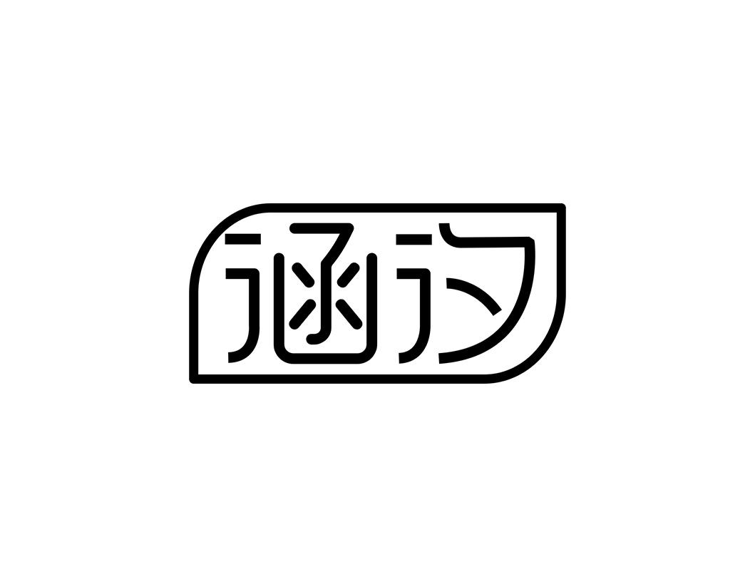 商标文字涵汐商标注册号 49114497,商标申请人广州广盛贸易有限公司的