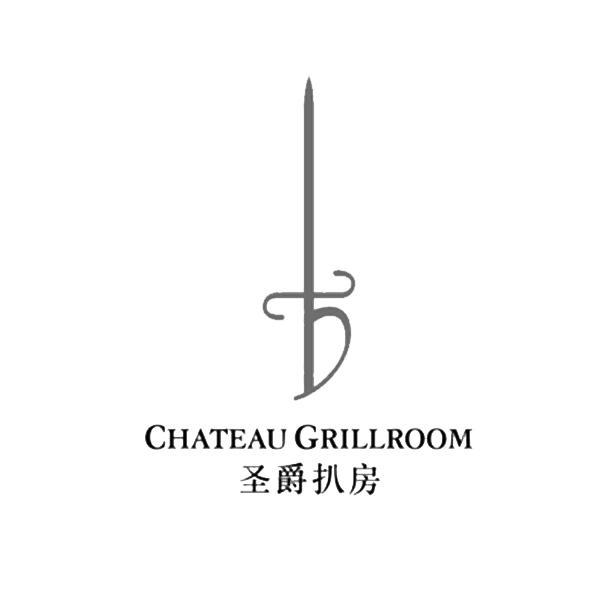 商标名称圣爵扒房 CHATEAU GRILLROOM商标注册号 9616126、商标申请人广州市星河湾酒店有限公司的商标详情 - 标库网商标查询