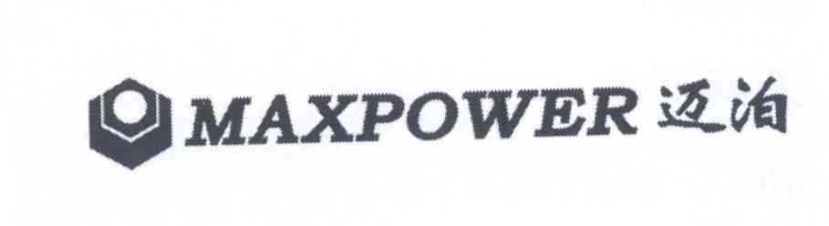 商标名称迈泊 MAXPOWER商标注册号 13987911、商标申请人威海市力钰实业有限公司的商标详情 - 标库网商标查询
