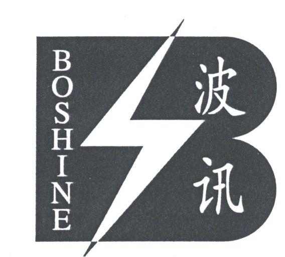 商标名称波讯;BOSHINE商标注册号 1767949、商标申请人温州市波讯电子安防有限公司的商标详情 - 标库网商标查询