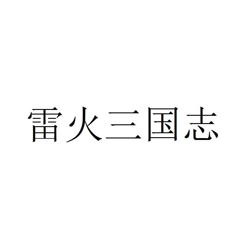 商标名称雷火三国志商标注册号 18272262、商标申请人杭州网易雷火科技有限公司的商标详情 - 标库网商标查询