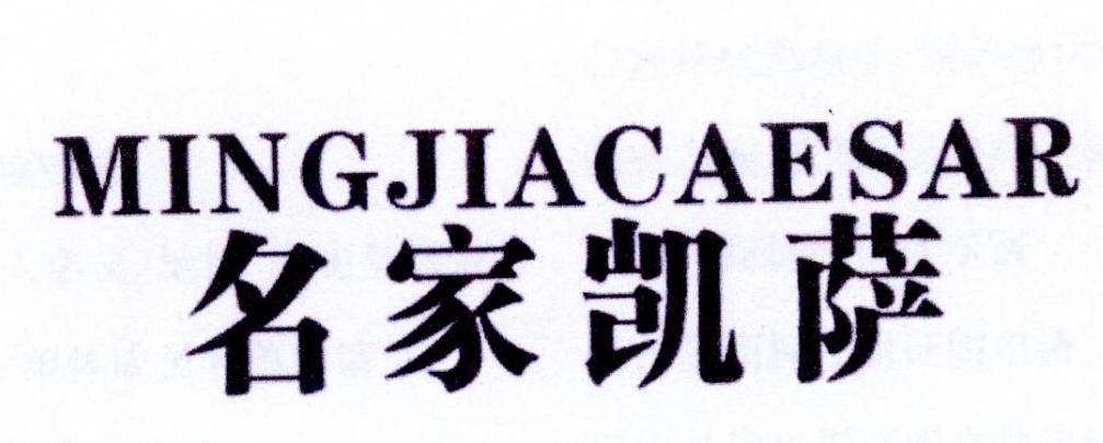 名家凯萨 MINGJIACAESAR