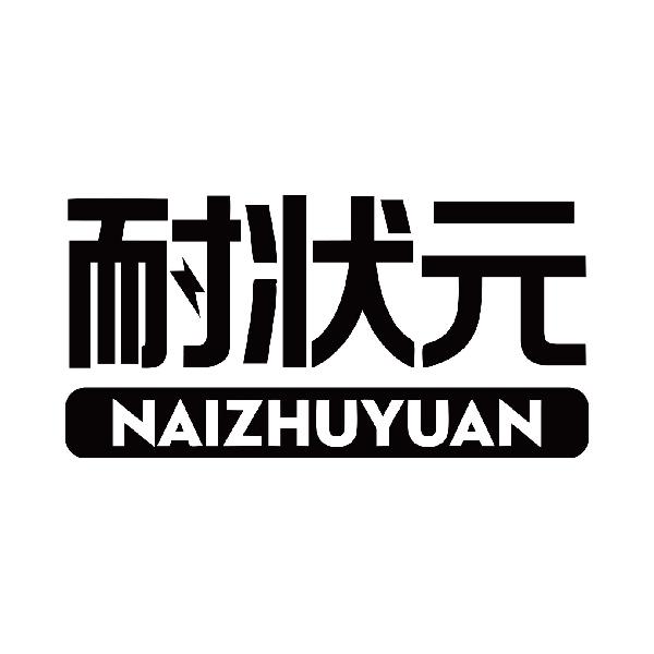 耐状元 NAI ZHU YUAN