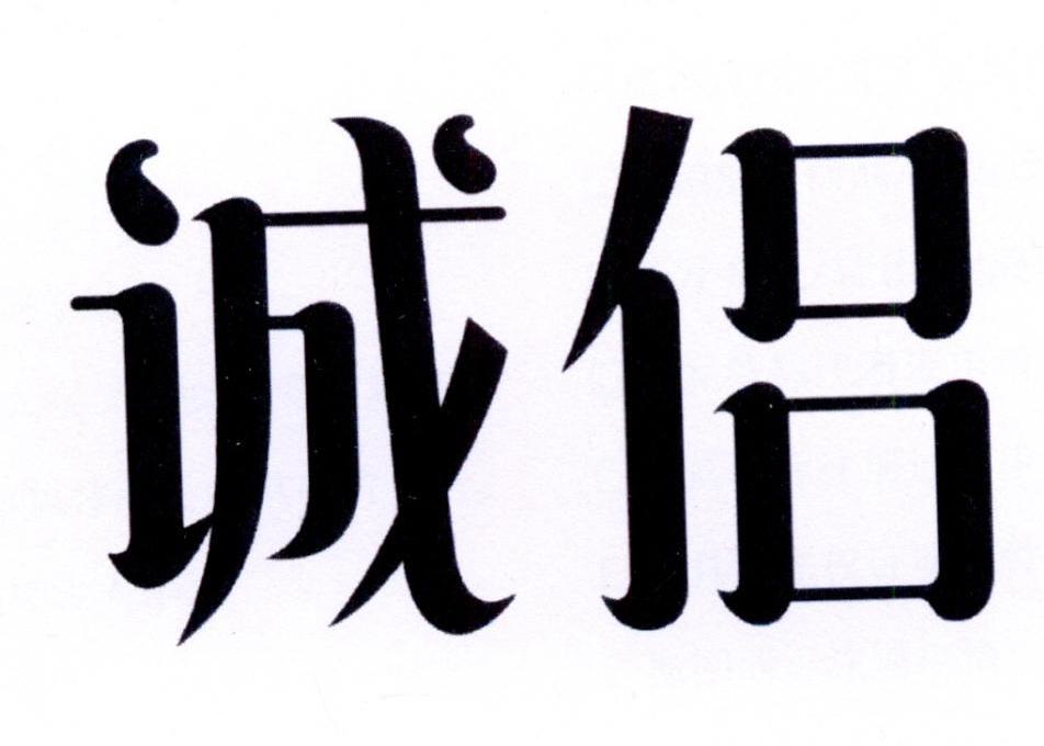 诚侣