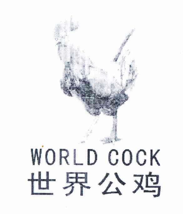 商标名称世界公鸡 WORLD COCK商标注册号 11075887、商标申请人法国公鸡投资有限公司的商标详情 - 标库网商标查询