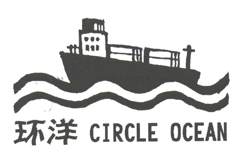 商标名称环洋;CIRCLE OCEAN商标注册号 3324457、商标申请人上海山明手帕厂的商标详情 - 标库网商标查询