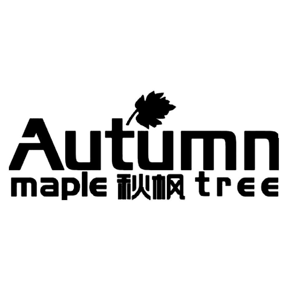 商标名称秋枫 AUTUMN MAPLE TREE商标注册号 11045421、商标申请人浩宗橡塑科技（江阴）有限公司的商标详情 - 标库网商标查询