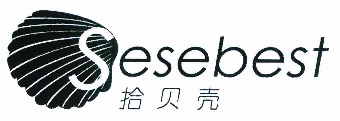 商标名称拾贝壳 SESEBEST商标注册号 9076042、商标申请人兆信（中国）网络科技有限公司的商标详情 - 标库网商标查询