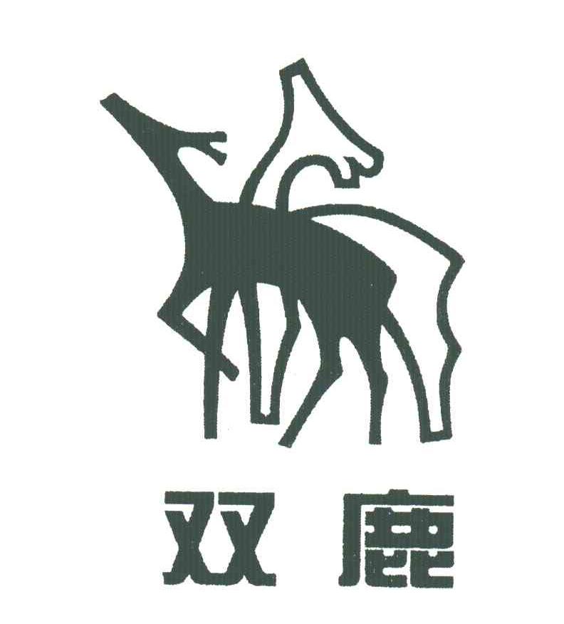 商标名称双鹿商标注册号 3419186、商标申请人上海白猫（集团）有限公司的商标详情 - 标库网商标查询