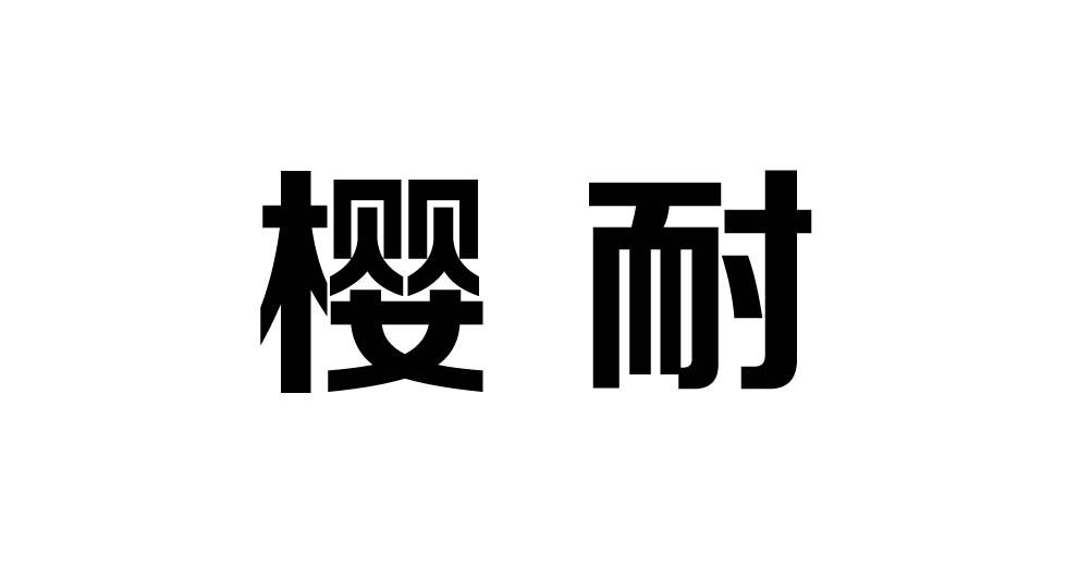 樱耐