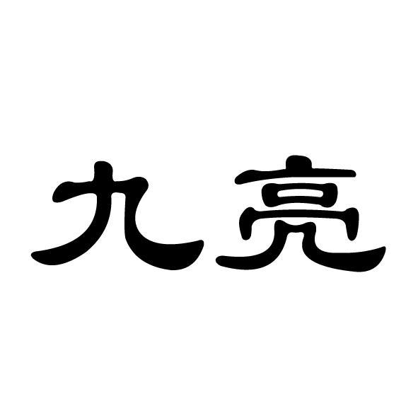 九亮