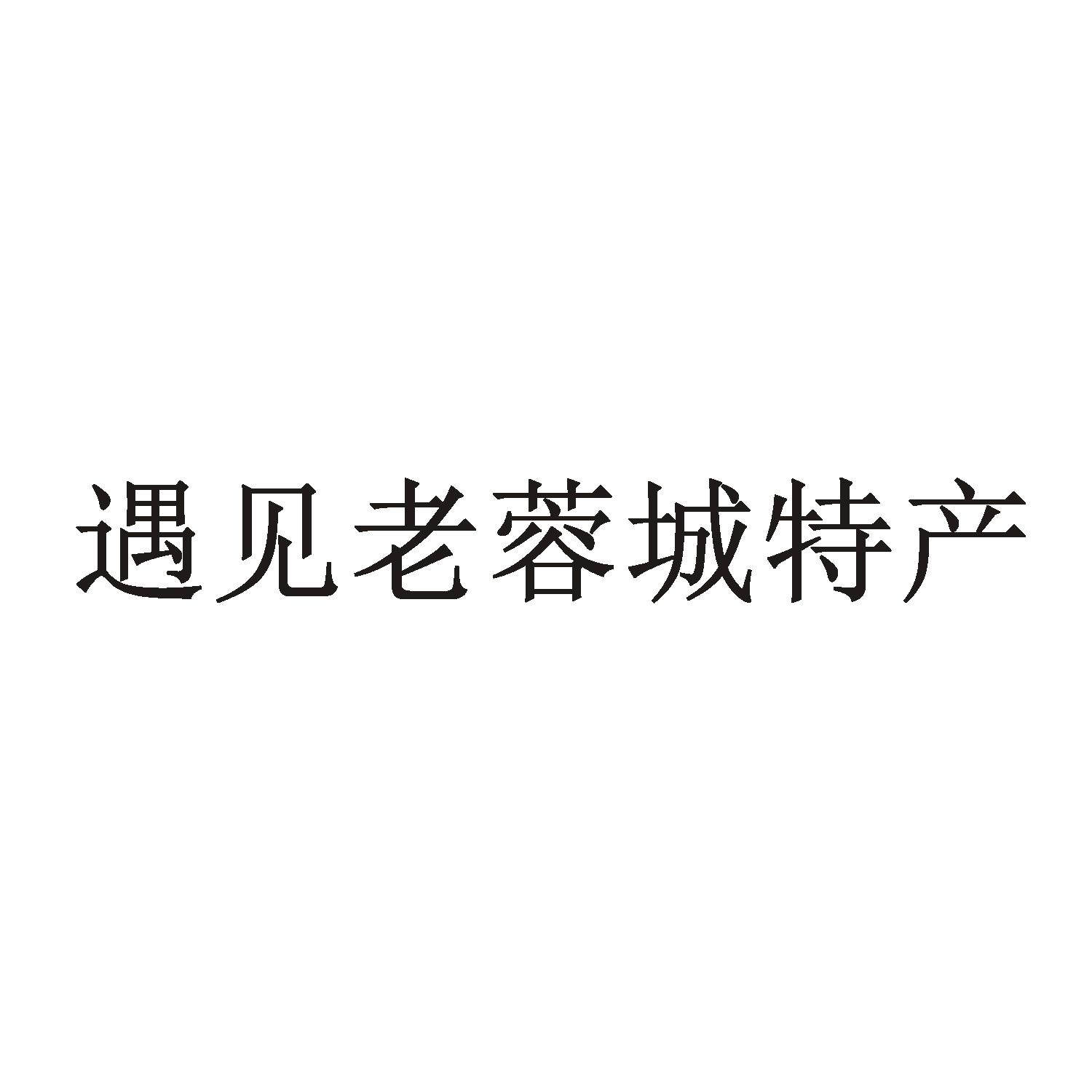 商标文字遇见老蓉城特产,商标申请人四川陈敏忠品牌管