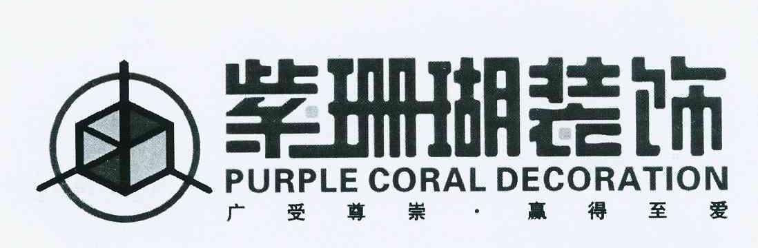 商标名称紫珊瑚装饰广受尊崇·赢得至爱 PURPLE CORAL DECORATION商标注册号 10373277、商标申请人西安紫珊瑚装饰设计工程有限公司的商标详情 - 标库网商标查询