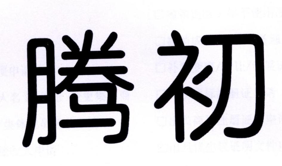 腾初