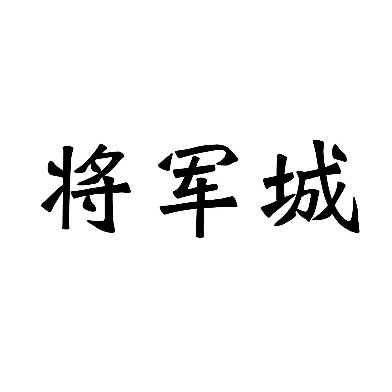 商标文字将军城商标注册号 22034388,商标申请人安徽唯美陶瓷有限公司