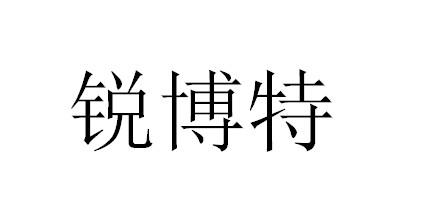 商标文字锐博特商标注册号 53472837,商标申请人东莞市锐博工业设备