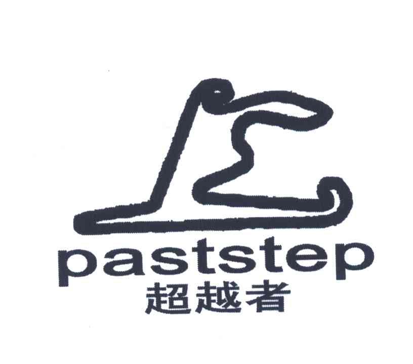 商标文字超越者;paststep商标注册号 4021217,商标申请人黄晓霜