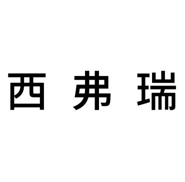 商标文字西弗瑞商标注册号 57487787,商标申请人海南西弗瑞进出口贸易