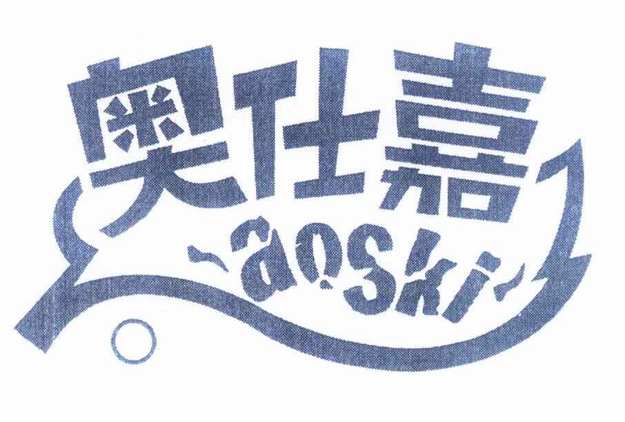 商标名称奥仕嘉 AOSKI商标注册号 12462934、商标申请人广东宏安食品有限公司的商标详情 - 标库网商标查询