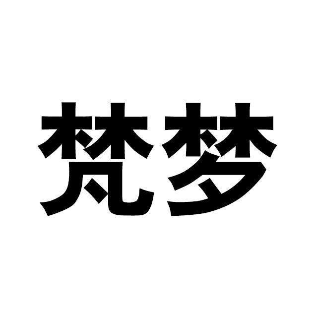 商标文字梵梦商标注册号 56592911,商标申请人安徽梵梦文化传媒有限