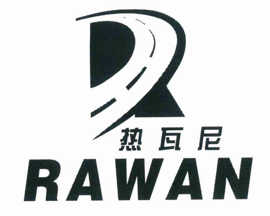 商标名称热瓦尼 RAWAN商标注册号 10853188、商标申请人阿布都沙塔·阿吾提的商标详情 - 标库网商标查询