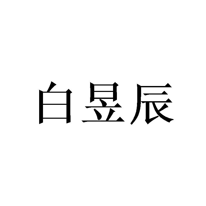 白昱辰