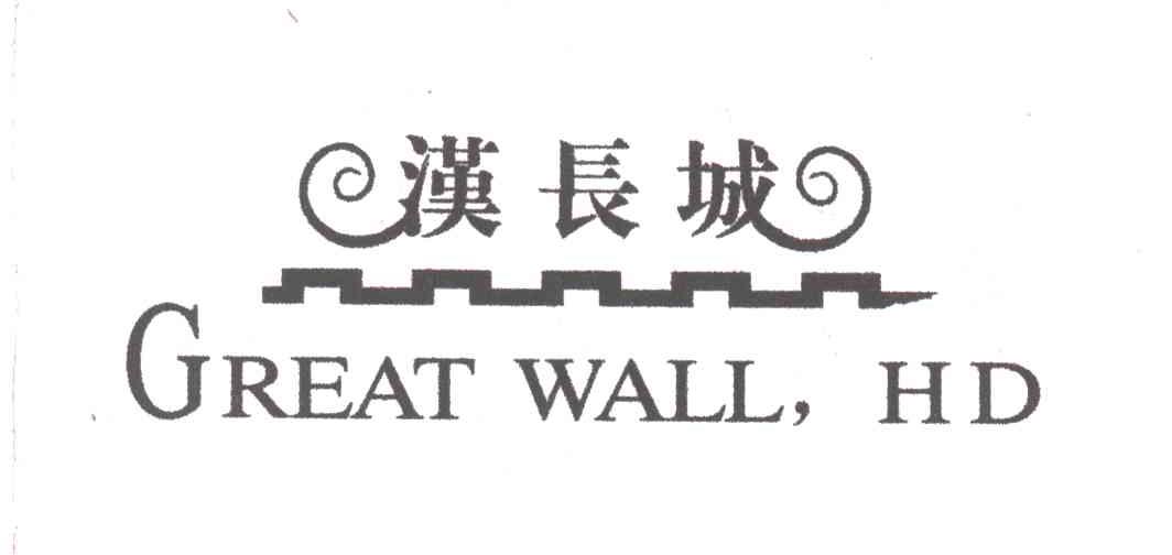 商标名称汉长城;GREAT WALL HD商标注册号 3371415、商标申请人青岛康利达酒业食品有限公司的商标详情 - 标库网商标查询