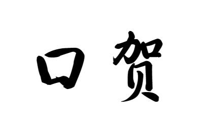 购买口贺商标，优质33类-酒商标买卖就上蜀易标商标交易平台