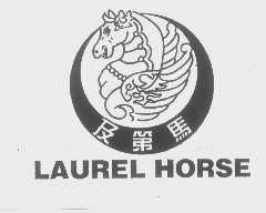 商标名称及第马   LAUREL HORSE商标注册号 1224823、商标申请人广州丰大工贸公司的商标详情 - 标库网商标查询