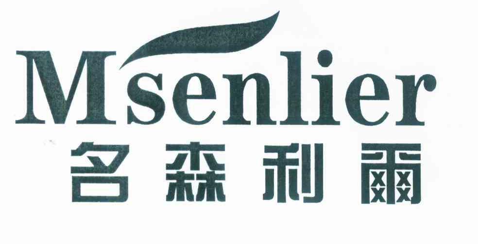 商标名称名森利尔 MSENLIER商标注册号 10196839、商标申请人王丙森的商标详情 - 标库网商标查询