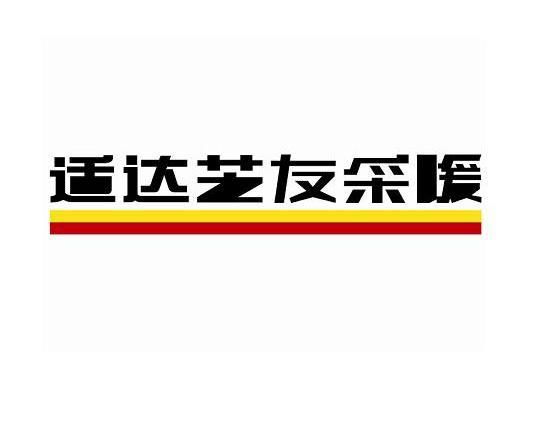 商标名称适达芝友采暖商标注册号 10247579、商标申请人上海芝友机电工程有限公司的商标详情 - 标库网商标查询