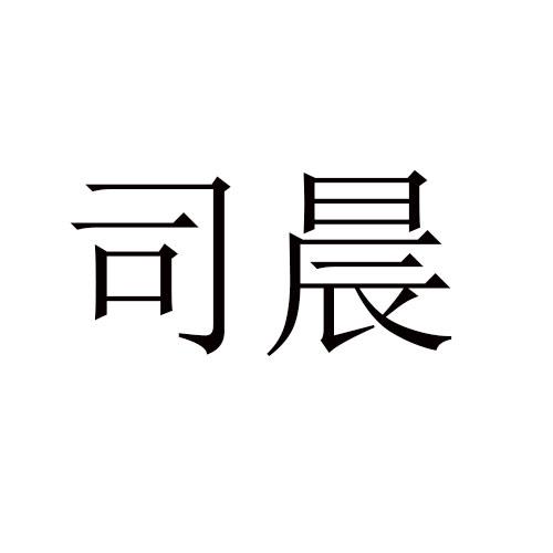 司晨