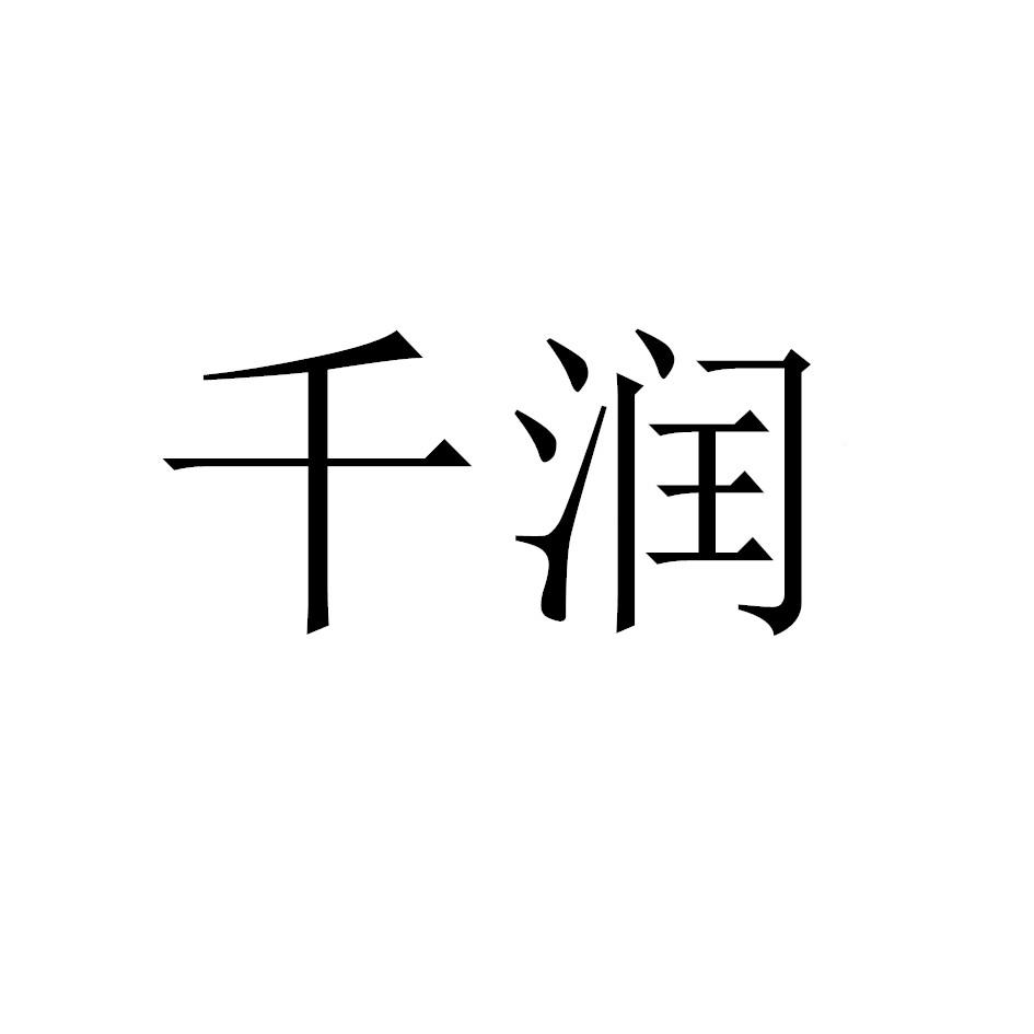 商标文字千润商标注册号 47108031,商标申请人黄济生的商标详情 标