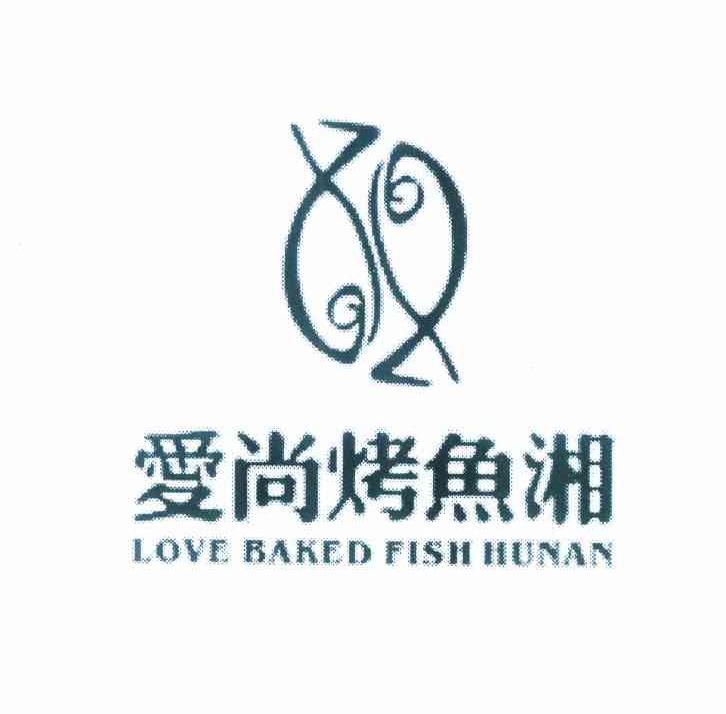 商标名称爱尚烤鱼湘 LOVE BAKED FISH HUNAN商标注册号 10008975、商标申请人罗清的商标详情 - 标库网商标查询