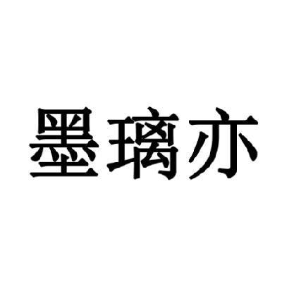 商标文字墨璃亦商标注册号 14678992,商标申请人广州群日服饰有限公司