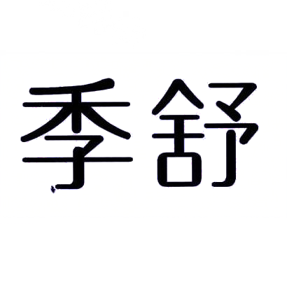 季舒