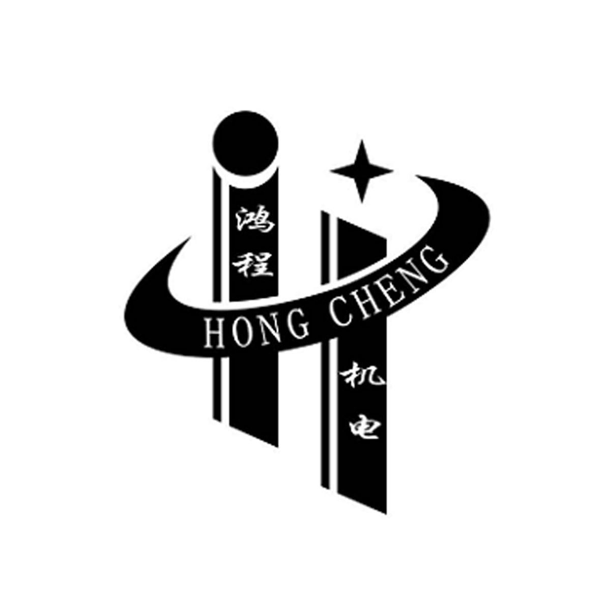 商标文字鸿程机电 hong cheng商标注册号 29089053,商标申请人深圳