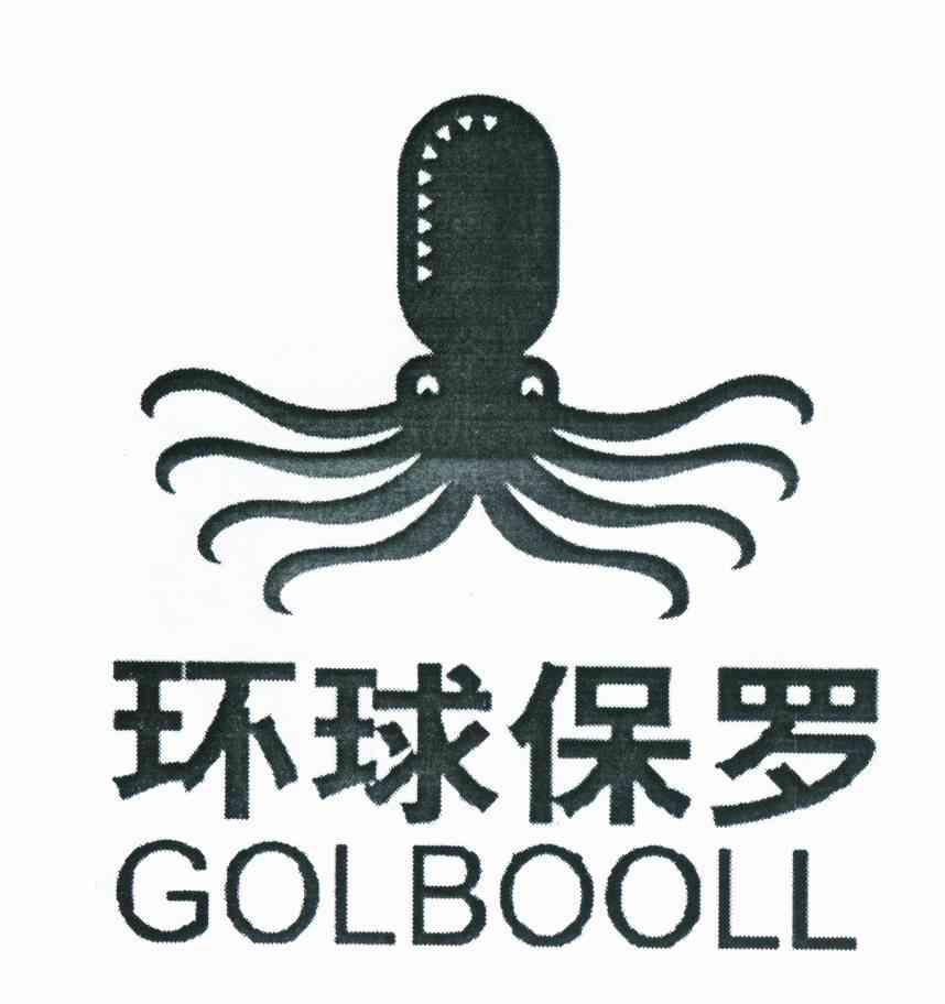 商标名称环球保罗;GOLBOOLL商标注册号 10622590、商标申请人洪少伟的商标详情 - 标库网商标查询