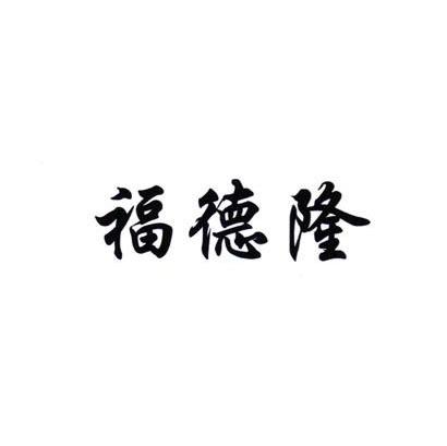 商标文字福德隆商标注册号 7850248,商标申请人温岭市福德隆鞋业有限