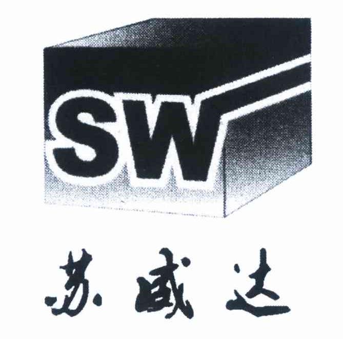 商标名称苏威达 SW商标注册号 9086496、商标申请人南京苏威达包装有限公司的商标详情 - 标库网商标查询
