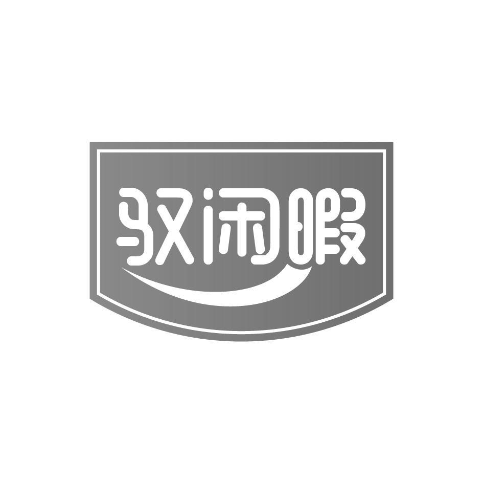 驭闲暇