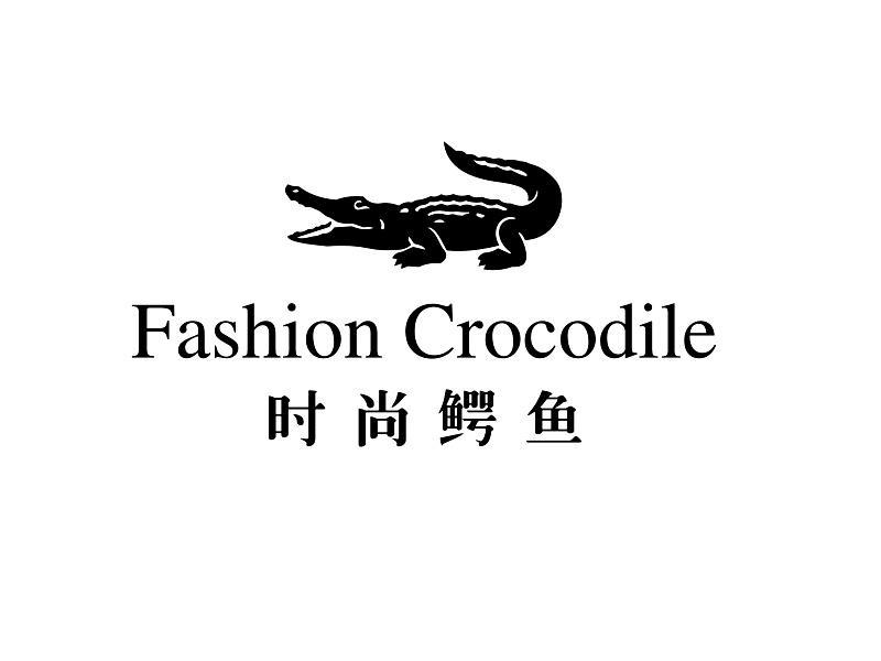 商标名称时尚鳄鱼 FASHION CROCODILE商标注册号 10613101、商标申请人国际品牌（香港）投资发展公司的商标详情 - 标库网商标查询