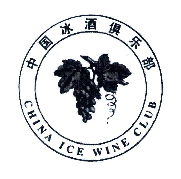 商标名称中国冰酒俱乐部;CHINA ICE WINE CLUB商标注册号 4230786、商标申请人王建琼的商标详情 - 标库网商标查询