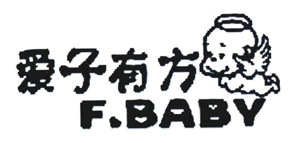 商标名称爱子有方;F.BABY商标注册号 6570113、商标申请人深圳市爱得利婴幼儿用品有限公司的商标详情 - 标库网商标查询