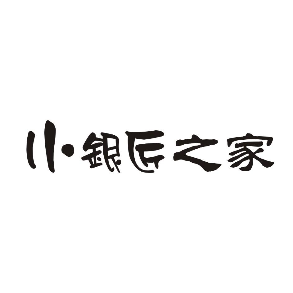 商标文字小银匠之家商标注册号 17018559,商标申请人李姗的商标详情