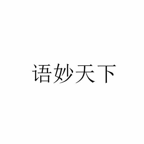 商标文字语妙天下商标注册号 48014484,商标申请人朱金武的商标详情